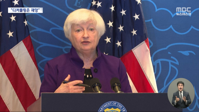 옐런 "미중 디커플링은 재앙공동 번영 가능"