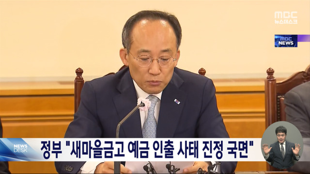 정부 "새마을금고 예금인출 사태 진정 국면"