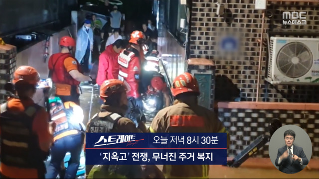 스트레이트 예고 지옥고 전쟁 무너진 주거복지