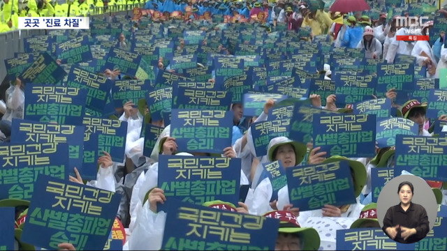 19년 만의 총파업"수술 연기에 진료 축소"
