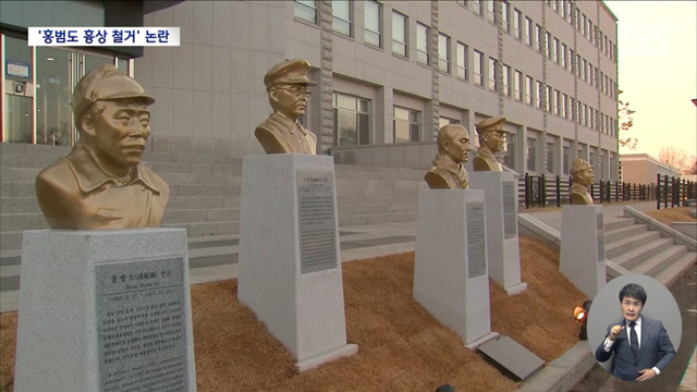 홍범도 흉상 철거에 쏟아지는 비판"박정희 흔적은 어떻게 할 건가"