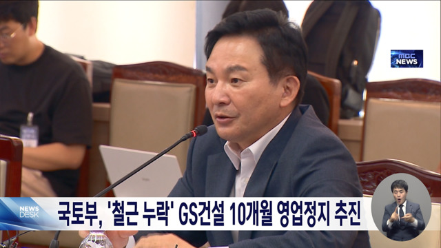 철근누락 GS건설에 10개월 영업정지 처분 추진