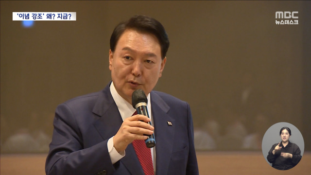 윤 대통령 "이념이 가장 중요" 2023년의 이념투쟁