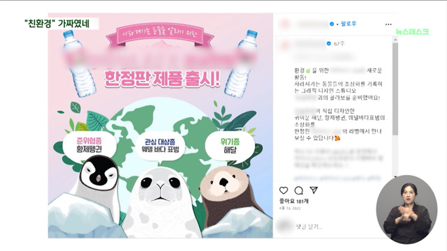 툭하면 친환경이라더니 SNS 계정 10개 중 4개 그린워싱