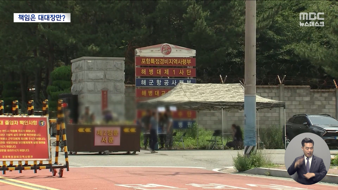 "압수영장에 대대장 책임만"사단장 수사 여부 주목