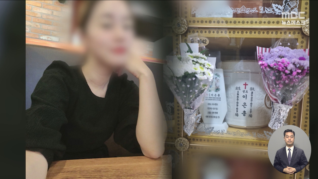 집중취재M 신당역 1년 공포는 여전고 이은총 씨 동생 "언니 죽음 못 막아"