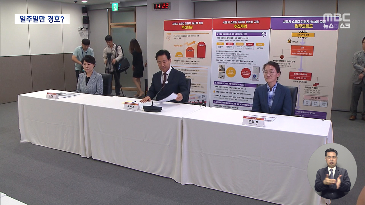 서울시 "스토킹 예방 민간 경호 다음 달 시행"벌써부터 우려 왜