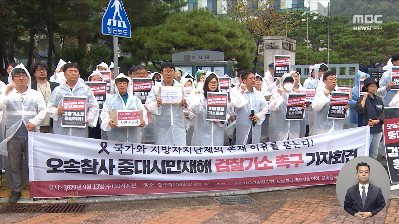 "정자교만 오송 참사도 중대시민재해"충북지사청주시장행복청 기소 촉구