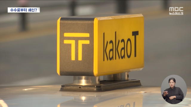 쇄신 나선 카카오 택시 수수료부터 인하