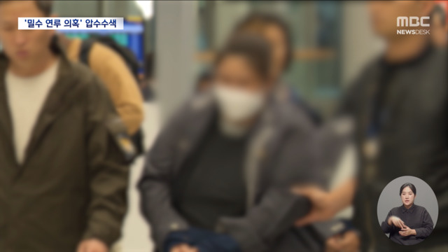 포승줄에 꽁꽁 마약밀수 현장검증세관 직원 연루 의혹 수사 급물살