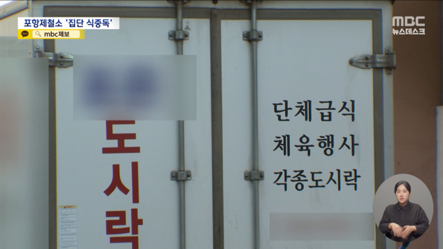 포항제철소 식중독 의심 근로자 1명 숨져도시락 먹은 170여 명 증상