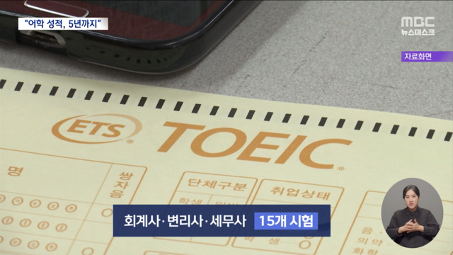 회계사변리사세무사 토익 성적 최대 5년까지 인정