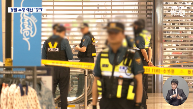 "예산 없으니 초과 근무 줄여라"일선 경찰 "사실상 무급 노동"