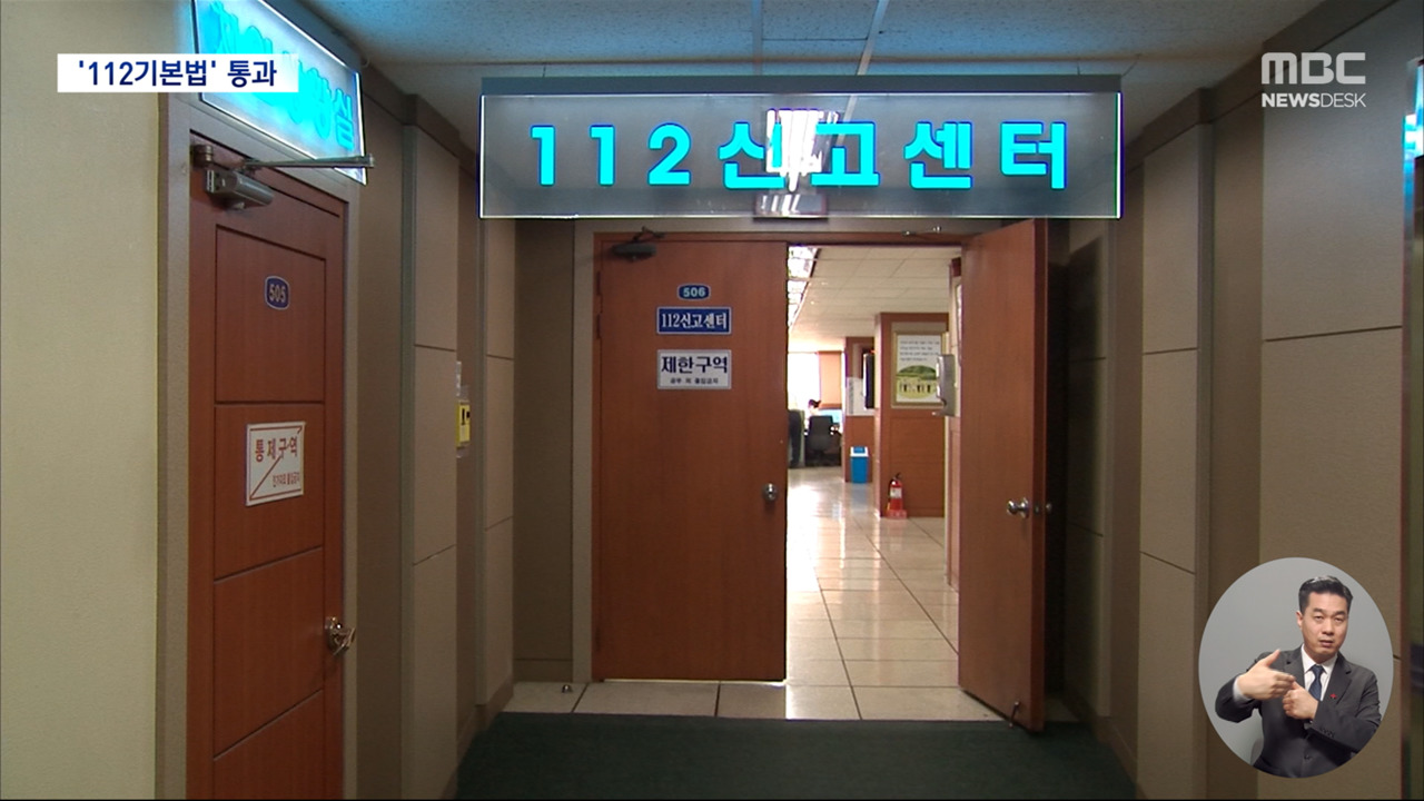 허위 신고하면 5백만원112기본법 66년 만에 제정