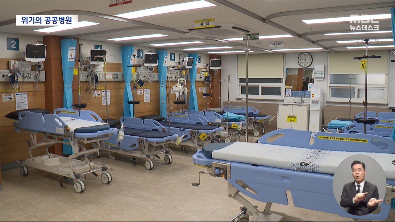 의사는 떠나고 지원은 줄고응급실마저 문 닫은 공공병원