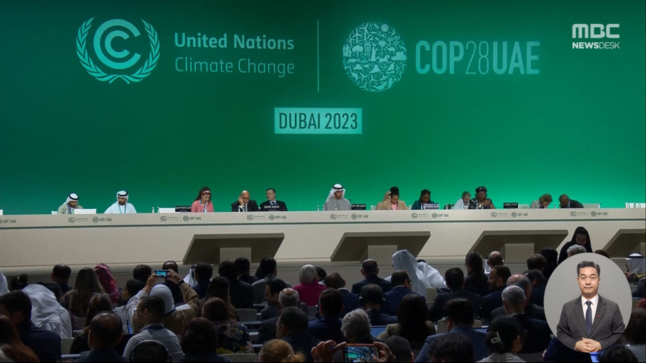COP28 논의 연장 끝에 탈화석연료 전환 최초 합의단계적 퇴출은 빠져