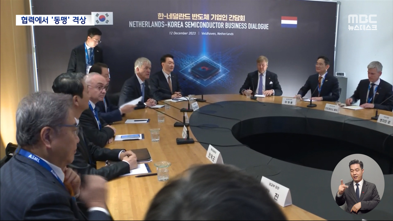 한네덜란드 관계 반도체 동맹으로