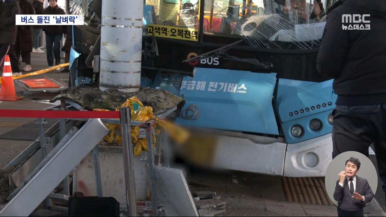 "철골이 무너지는 소리가" 시내버스 보행자 덮쳐 18명 사상
