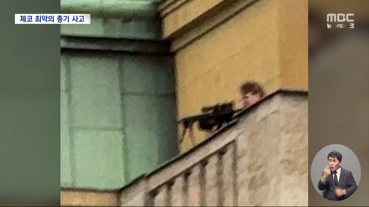 체코 캠퍼스 총기 난사로 14명 숨져"미치광이 될 것"