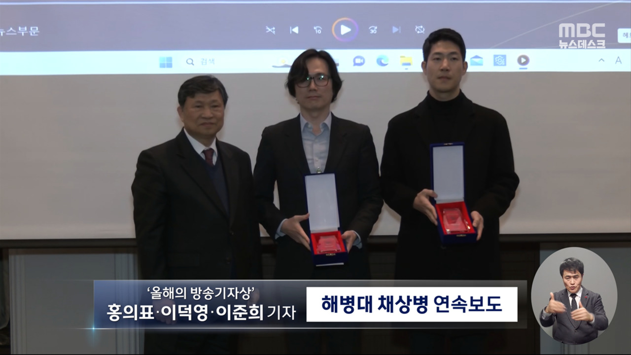 MBC 해병대 채 상병 연속보도 올해의 방송기자상 수상