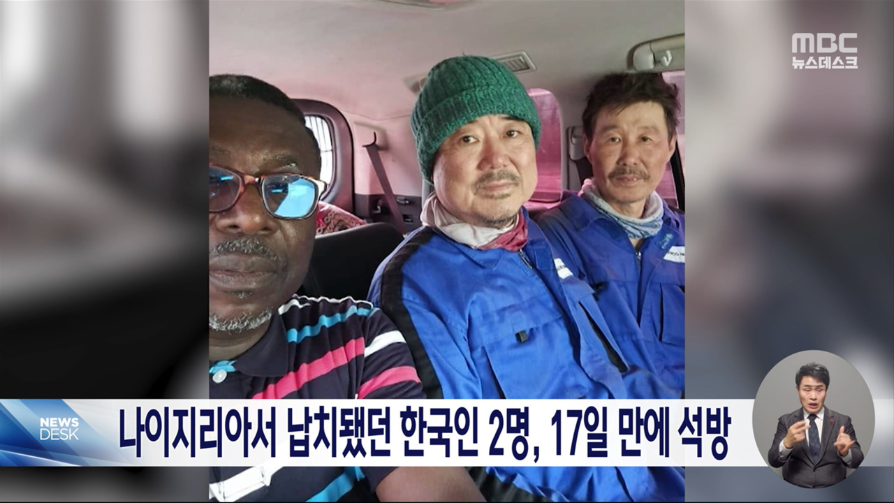 나이지리아서 납치됐던 국민 2명 무사히 귀국길에
