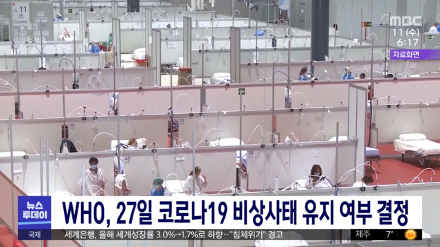 WHO 27일 코로나19 비상사태 유지 여부 결정