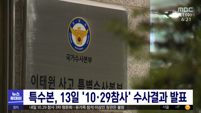 특수본 13일 1029참사 수사결과 발표