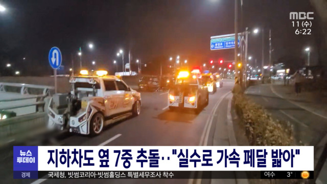 지하차도 옆 7중 추돌"실수로 가속 페달 밟아" 