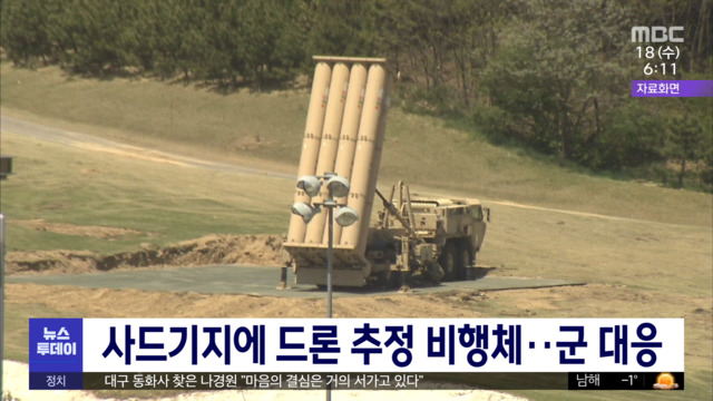 사드기지에 드론 추정 비행체군 대응