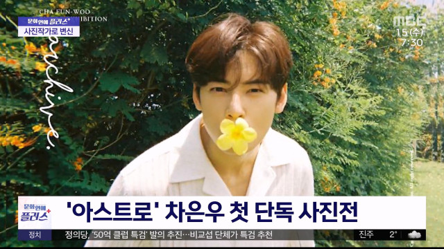 문화연예 플러스 아스트로 차은우 첫 단독 사진전