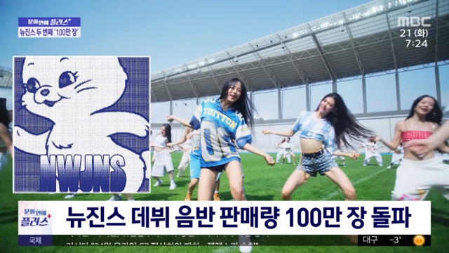 문화연예 플러스 뉴진스 데뷔 음반 판매량 100만 장 돌파