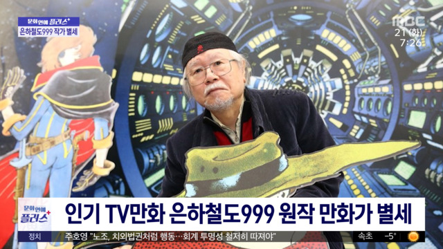 문화연예 플러스 인기 TV만화 은하철도999 원작 만화가 별세 