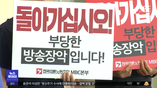 경찰, MBC 기자 압수수색‥뉴스룸도 시도
