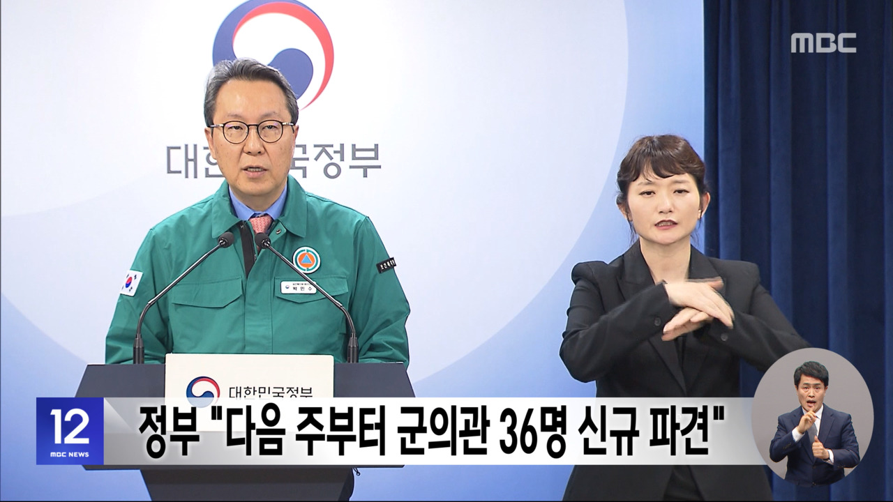 정부 "다음 주부터 군의관 36명 신규 파견"