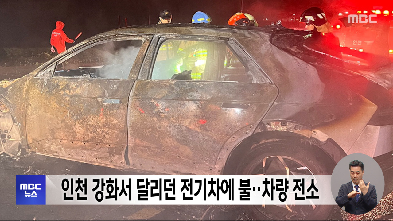 인천 강화서 달리던 전기차에 불차량 전소