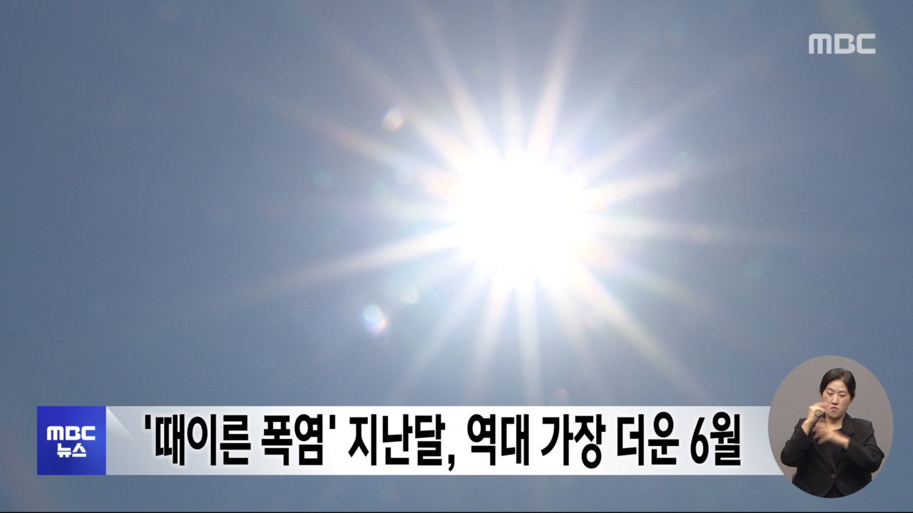 '때이른 폭염' 지난달, 역대 가장 더운 6월