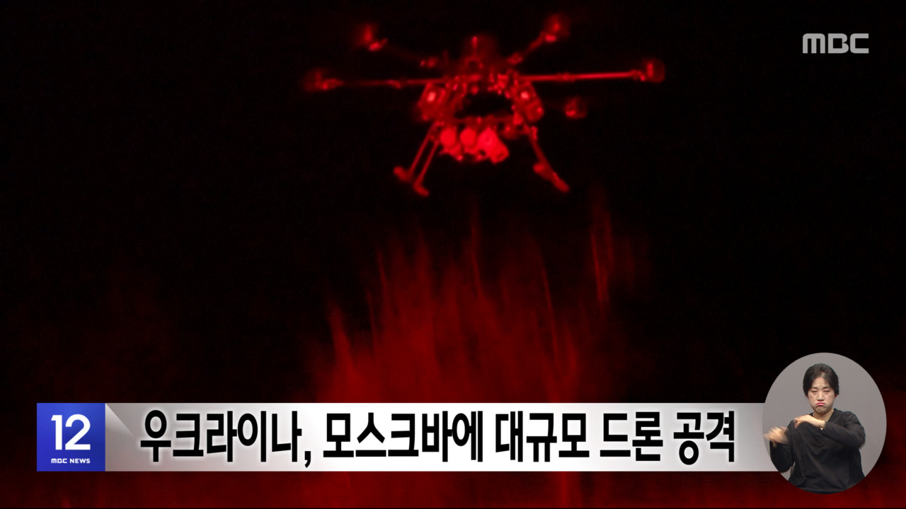 우크라이나 모스크바에 대규모 드론 공격