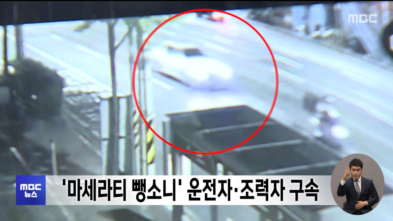 '마세라티 뺑소니' 운전자조력자 구속