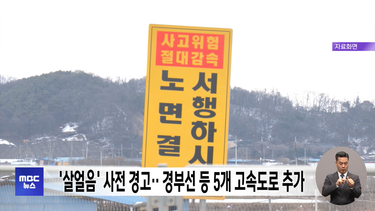'살얼음' 사전 경고경부선 등 5개 고속도로 추가
