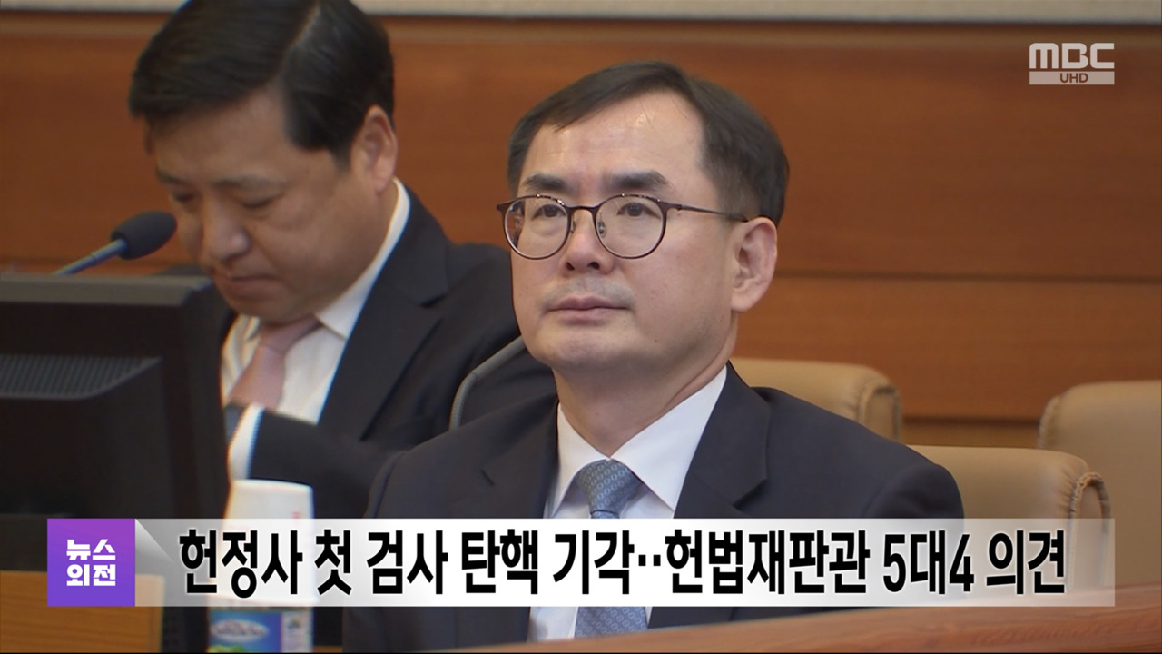헌정사 첫 검사 탄핵 기각헌법재판관 5대4 의견