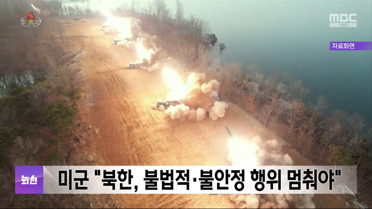 미군 "북한 불법적불안정 행위 멈춰야"