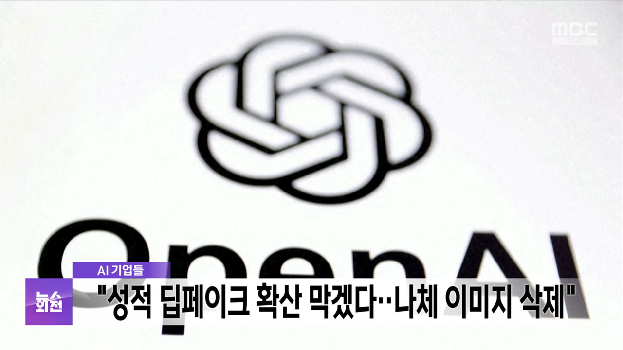 AI 기업들 "성적 딥페이크 확산 막겠다나체 이미지 삭제"