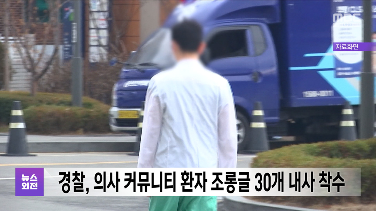 경찰 의사 커뮤니티 환자 조롱글 30개 내사 착수