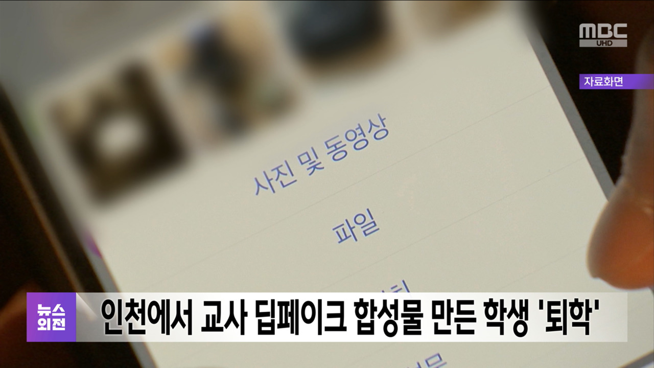 인천에서 교사 딥페이크 합성물 만든 학생 퇴학