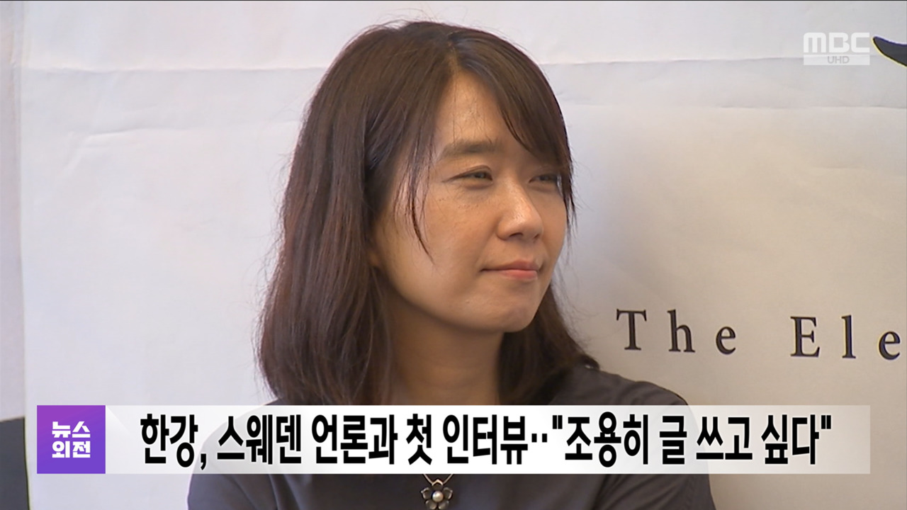 한강 스웨덴 언론과 첫 인터뷰"조용히 글 쓰고 싶다"