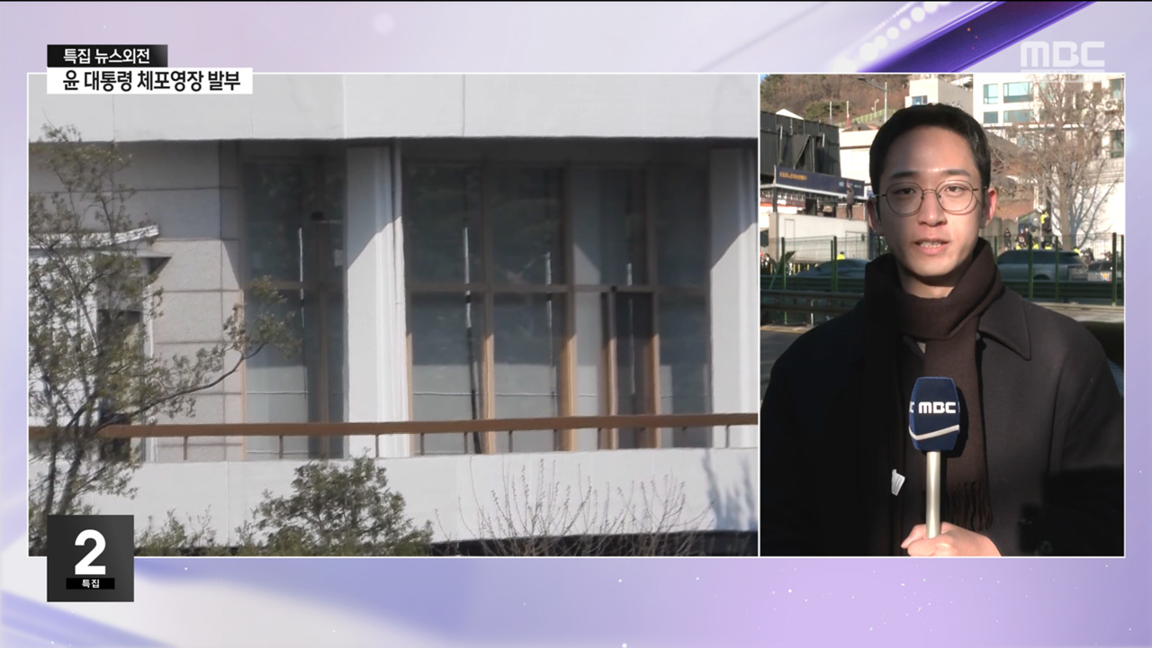 윤 대통령 측 "체포영장은 불법 무효"이 시각 관저