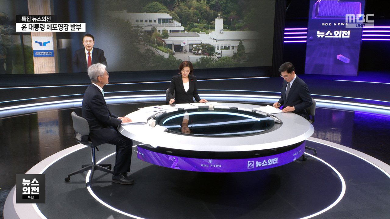 특집 외전 윤 대통령 체포되면 법적 지위 달라지나