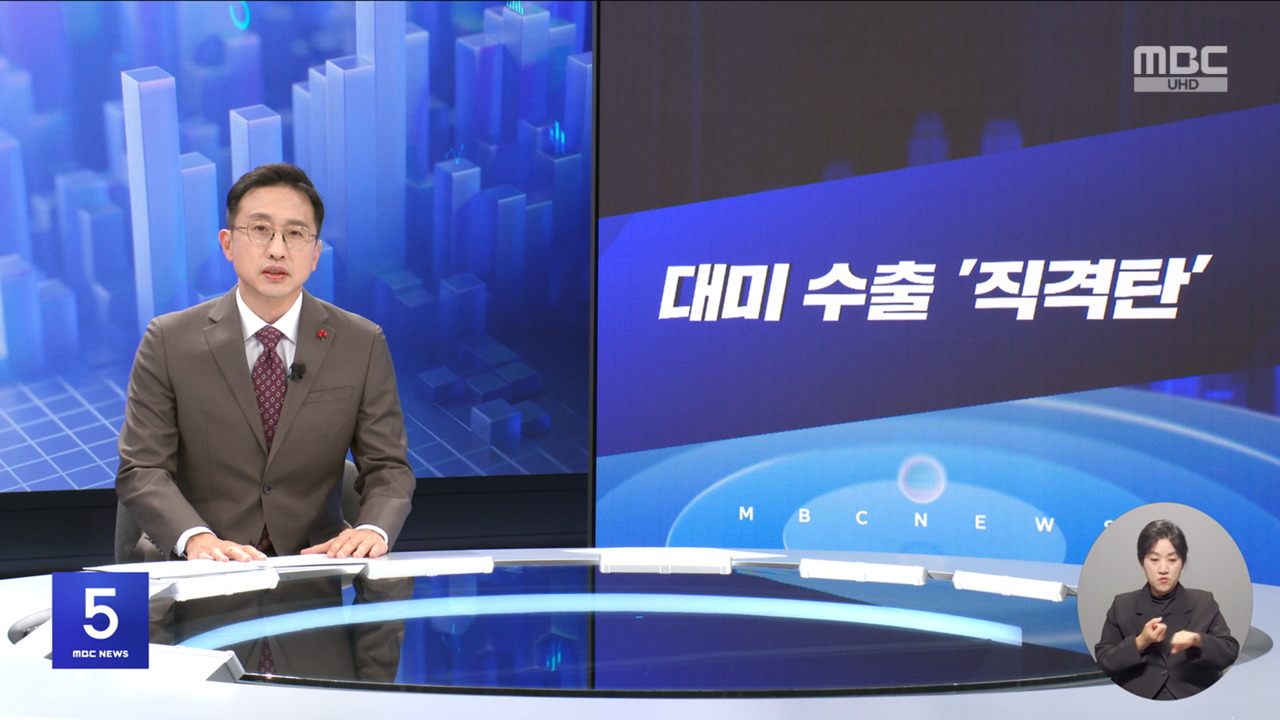 간추린 경제 1 대미 수출 직격탄 2 굳어지는 2강 체제