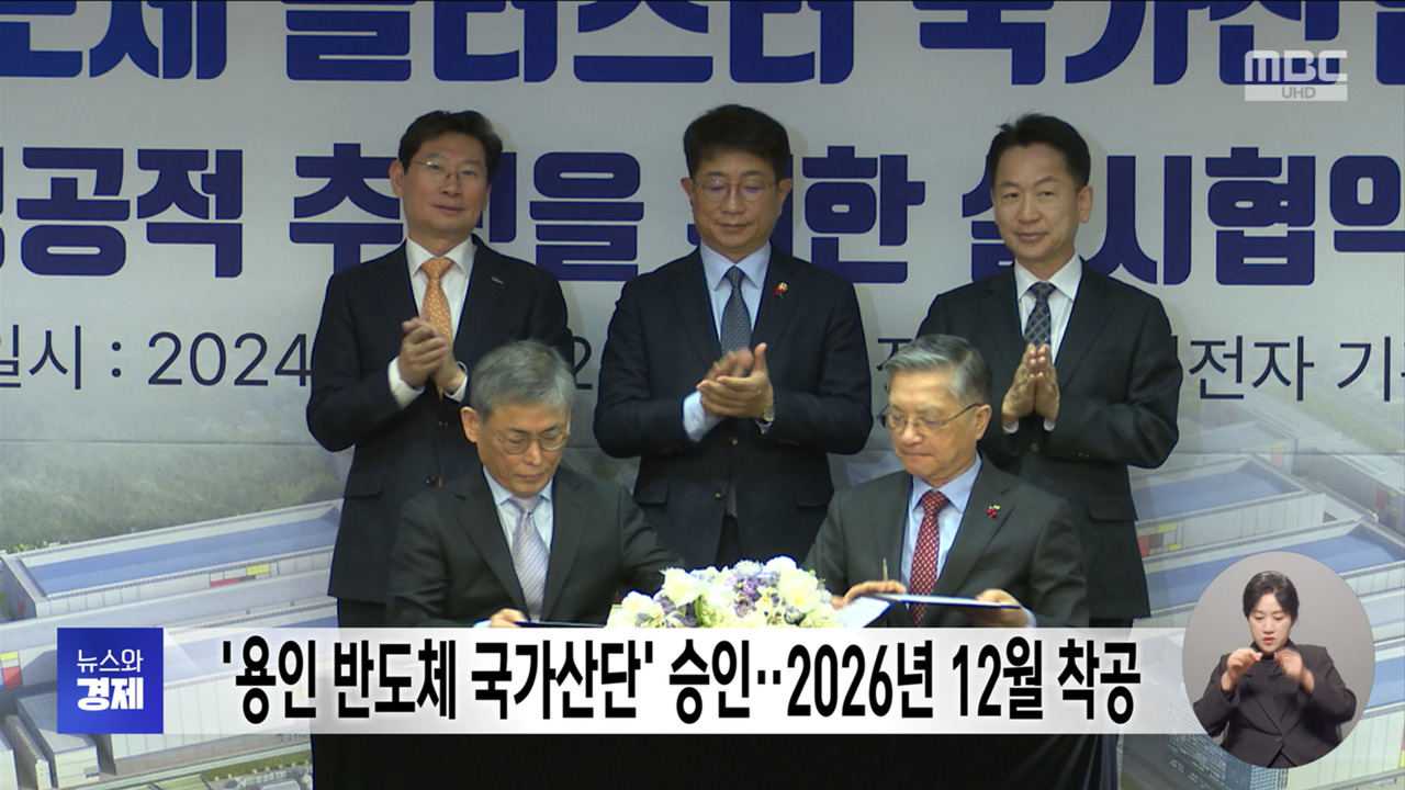 용인 반도체 국가산단 승인2026년 12월 착공