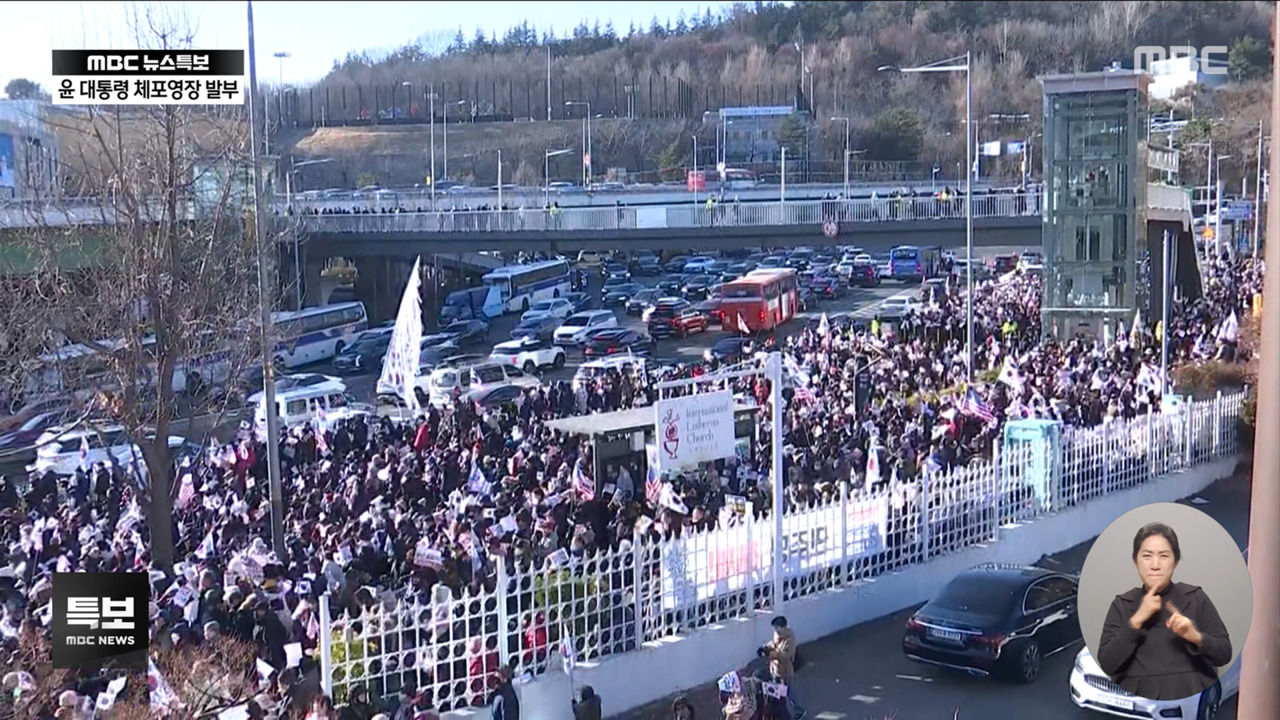 윤 대통령 측 "체포영장 발부 받아들이기 어렵다"이 시각 관저 앞